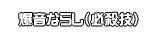 爆音ならし（必殺技）