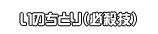 いのちとり（必殺技）