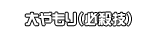大やもり（必殺技）