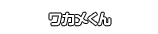 ワカメくん