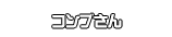 コンブさん