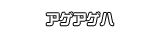 アゲアゲハ