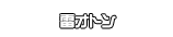 雷オトン