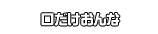 口だけおんな