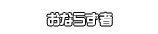 おならず者