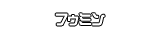 フゥミン