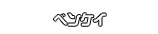ベンケイ