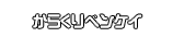 からくりベンケイ