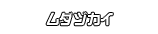 ムダヅカイ