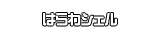 はらわシェル