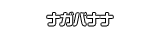 ナガバナナ
