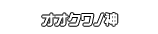 オオクワノ神