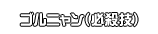 ゴルニャン（必殺技）