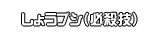 しょうブシ（必殺技）