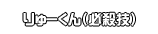 りゅーくん（必殺技）