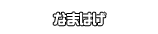 なまはげ
