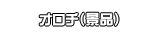 オロチ（景品）