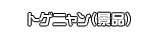 トゲニャン（景品）