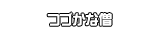 つづかな僧