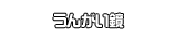 うんがい鏡