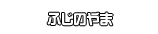 ふじのやま