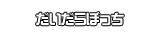だいだらぼっち