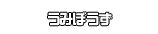 うみぼうず