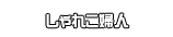 しゃれこ婦人