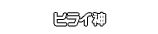 ヒライ神