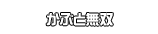 かぶと無双