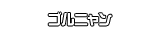 ゴルニャン