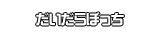 だいだらぼっち
