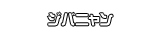 ジバニャン