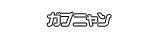 ガブニャン