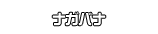 ナガバナ