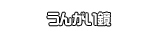 うんがい鏡