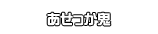 あせっか鬼