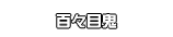 百々目鬼