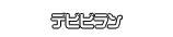 デビビラン