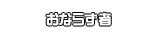 おならず者