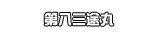 第八三途丸