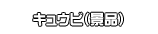 キュウビ（景品）