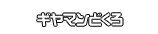 ギヤマンどくろ