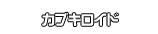 カブキロイド