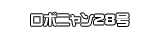 ロボニャン28号
