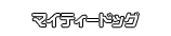 マイティードッグ