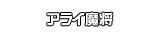 アライ魔将