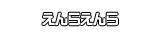 えんらえんら