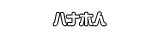 ハナホ人