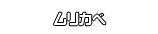 ムリカベ